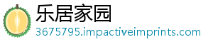乐居家园
